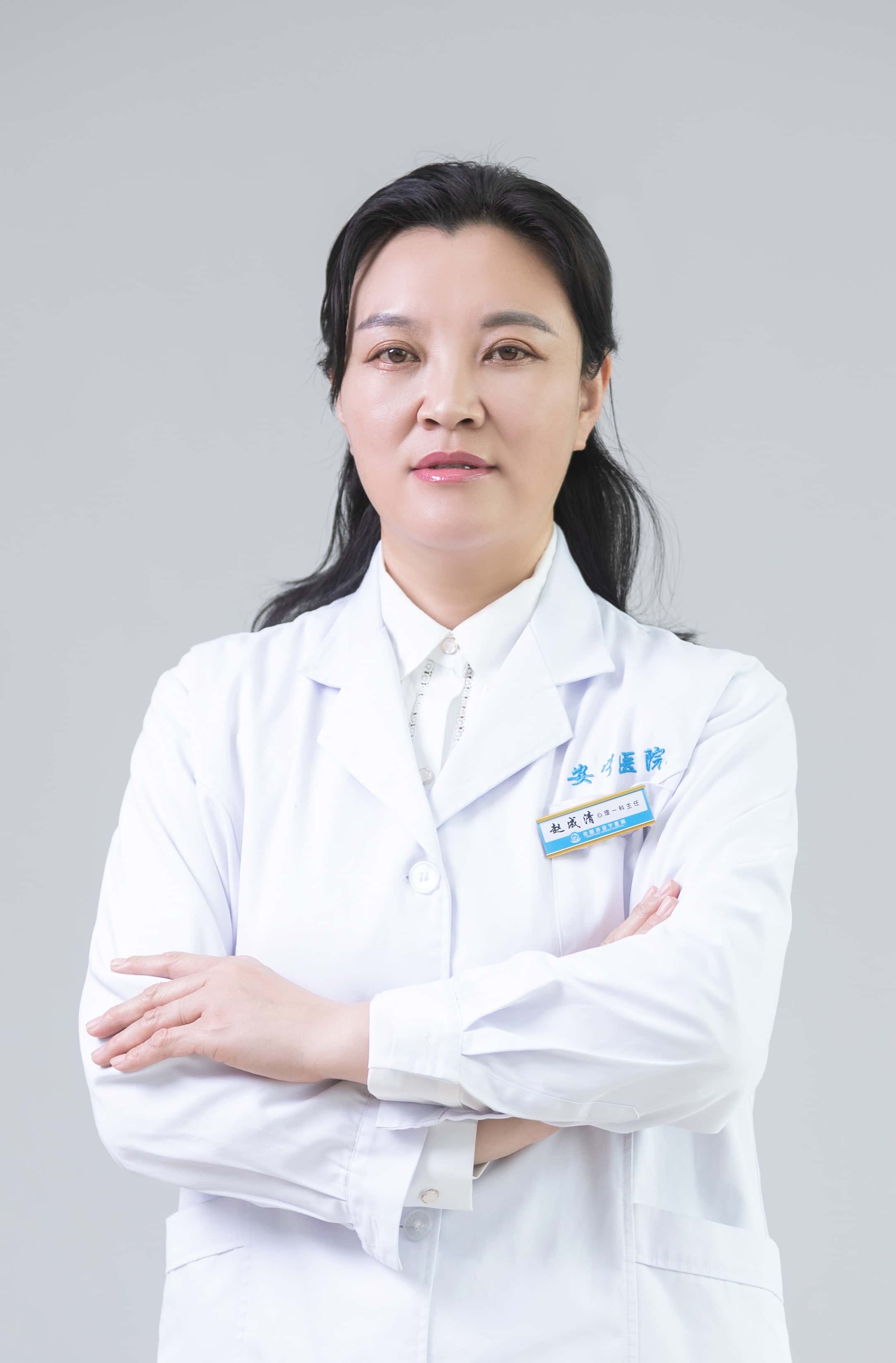 赵成清